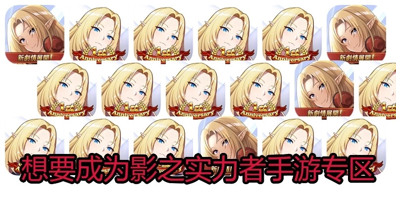 想要成为影之实力者手游专区