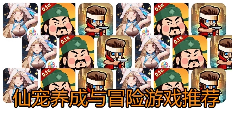 仙宠养成与冒险游戏推荐