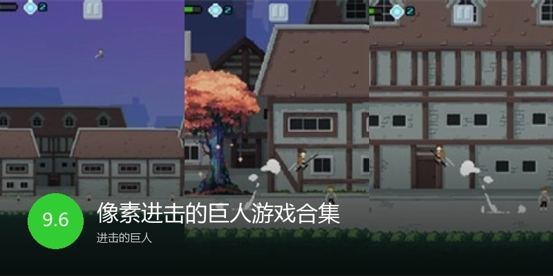 像素进击的巨人游戏合集