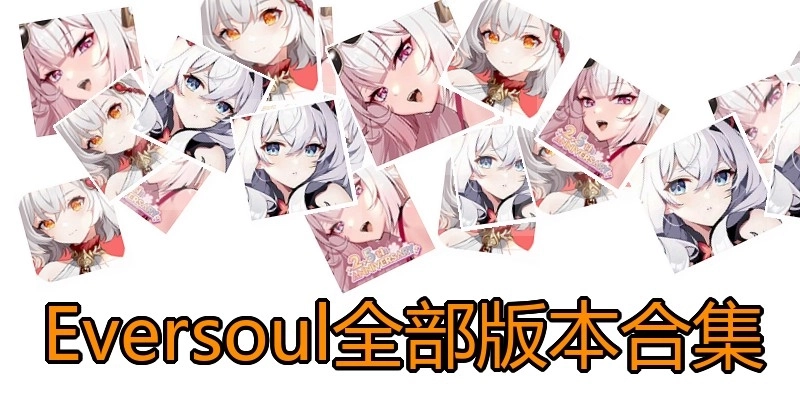 Eversoul全部版本合集