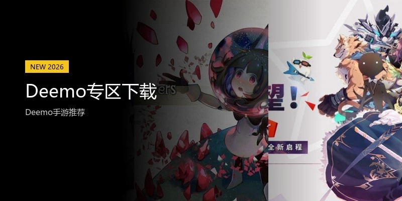 Deemo专区下载