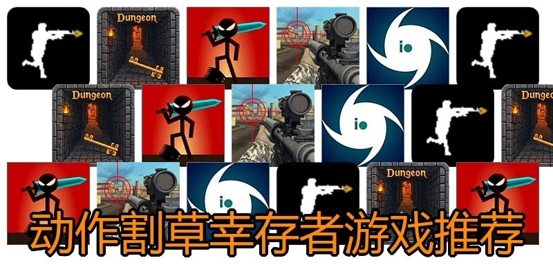 动作割草幸存者游戏推荐