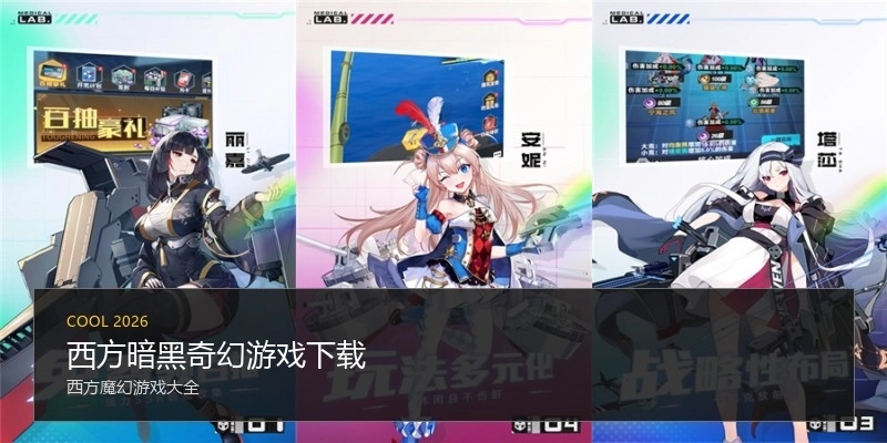 西方暗黑奇幻游戏下载