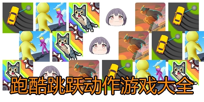 跑酷跳跃动作游戏大全