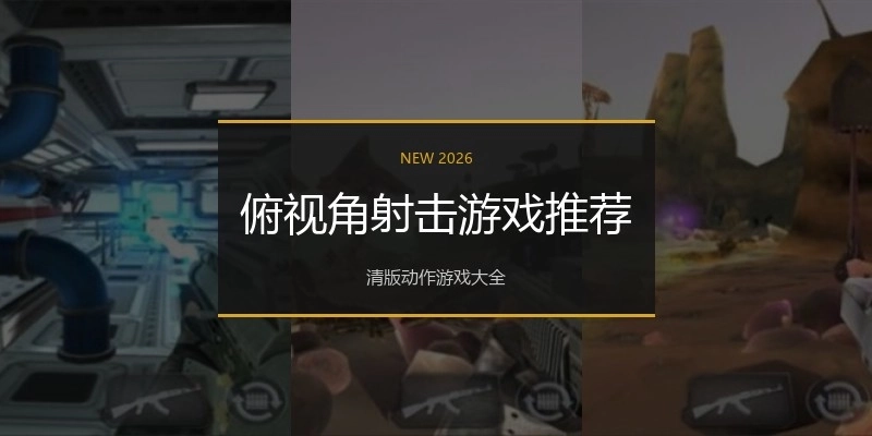 俯视角射击游戏推荐