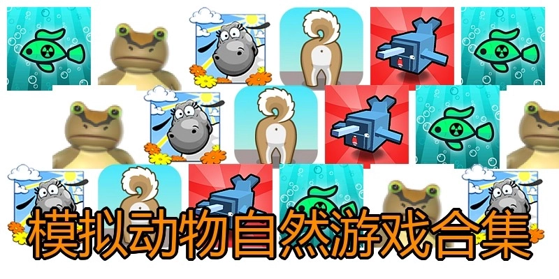 模拟动物自然游戏合集