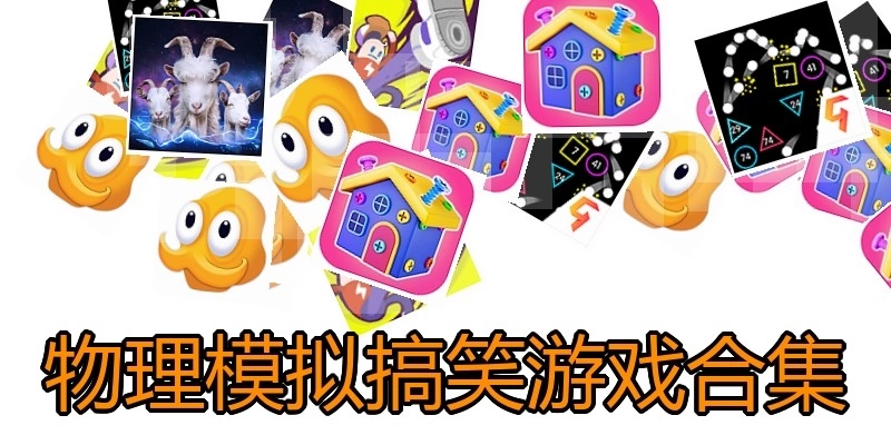 物理模拟搞笑游戏合集