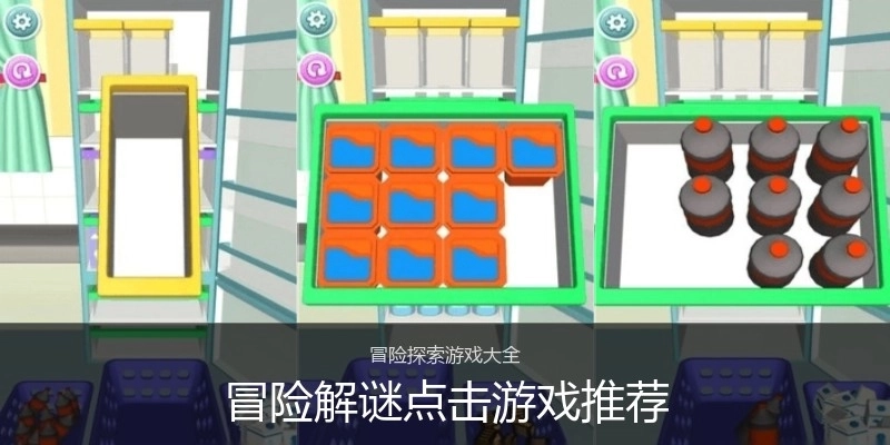 冒险解谜点击游戏推荐