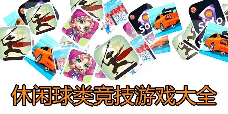 休闲球类竞技游戏大全