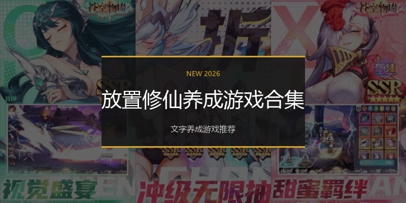 放置修仙养成游戏合集