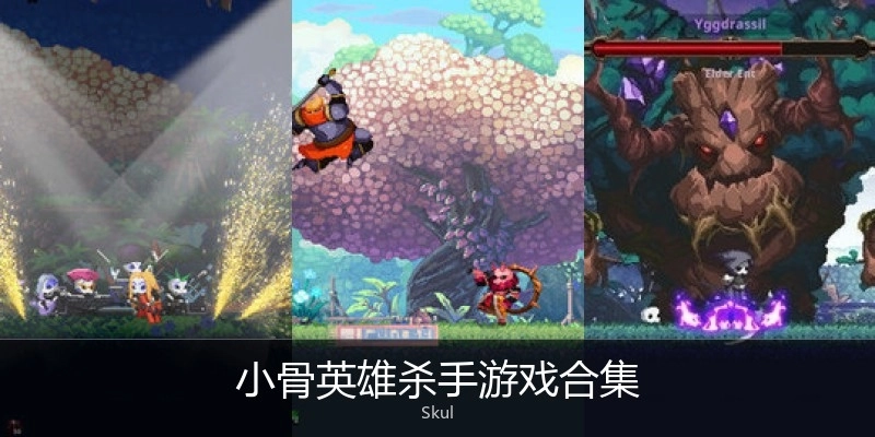 小骨英雄杀手游戏合集