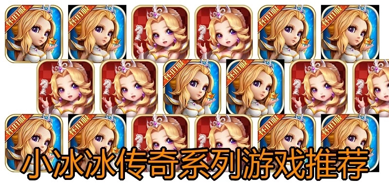 小冰冰传奇系列游戏推荐