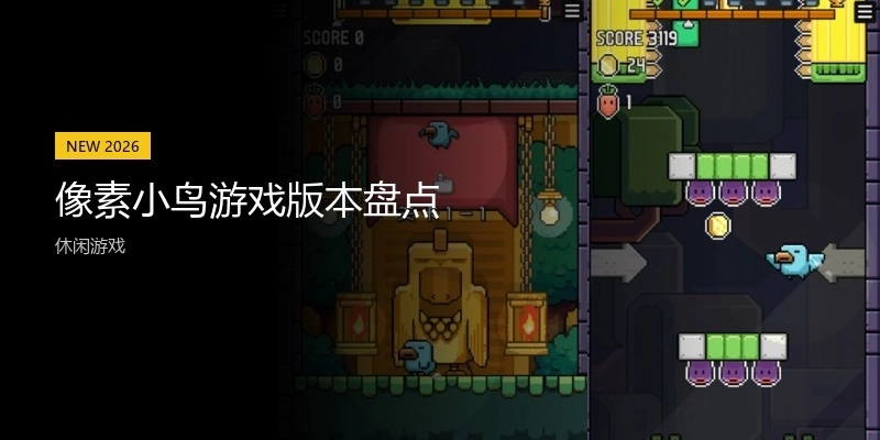像素小鸟游戏版本盘点