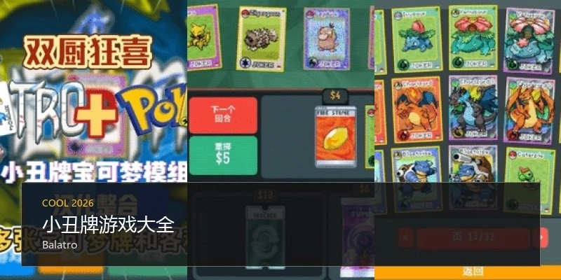 小丑牌游戏大全