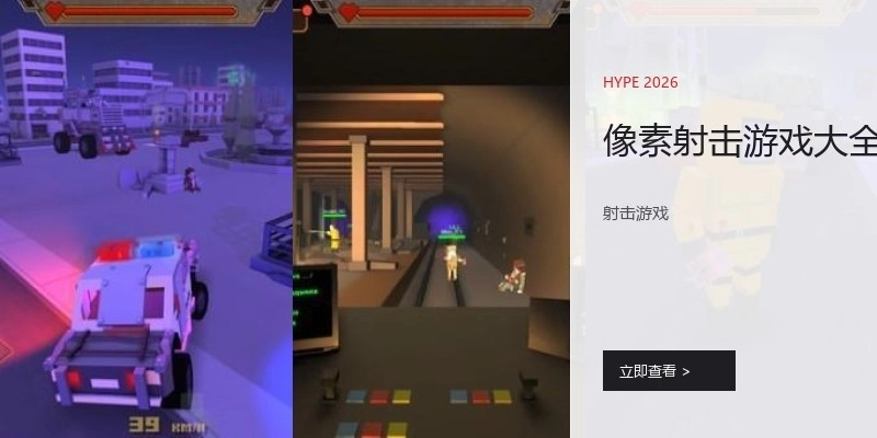 像素射击游戏大全