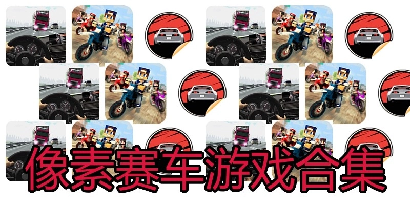 像素赛车游戏合集
