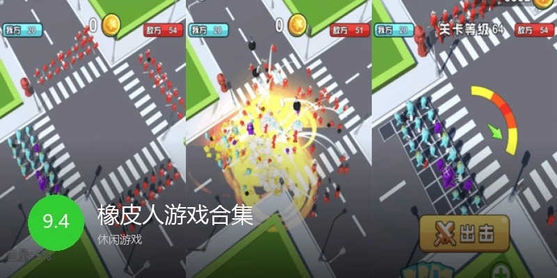 橡皮人游戏合集