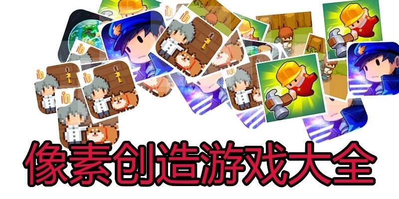 像素创造游戏大全