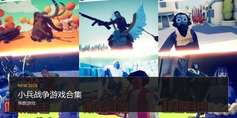 小兵战争游戏合集