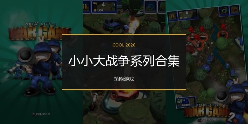 小小大战争系列合集