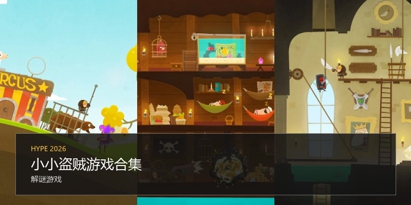 小小盗贼游戏合集