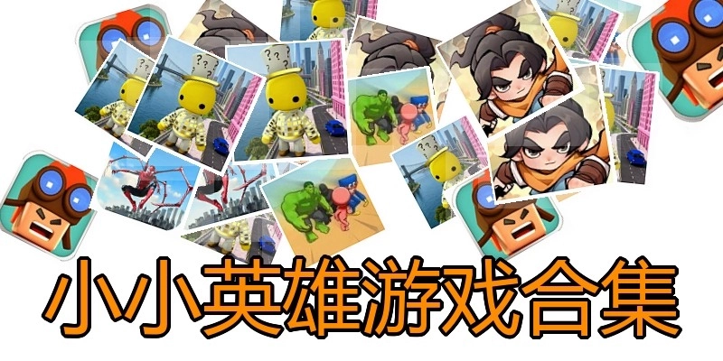 小小英雄游戏合集