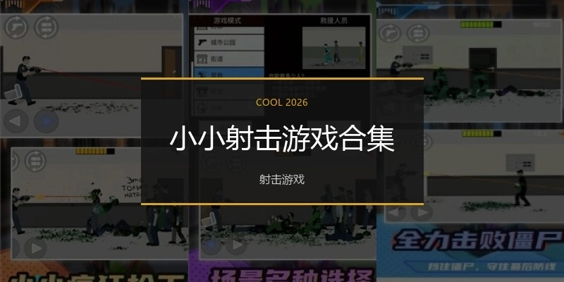 小小射击游戏合集