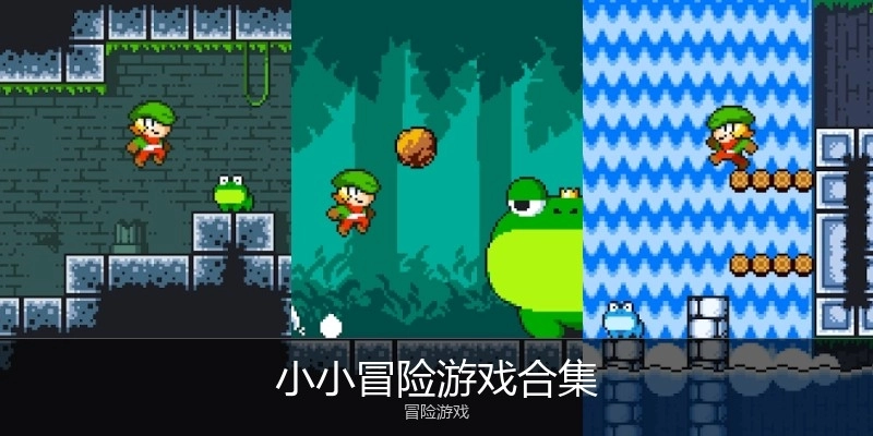 小小冒险游戏合集