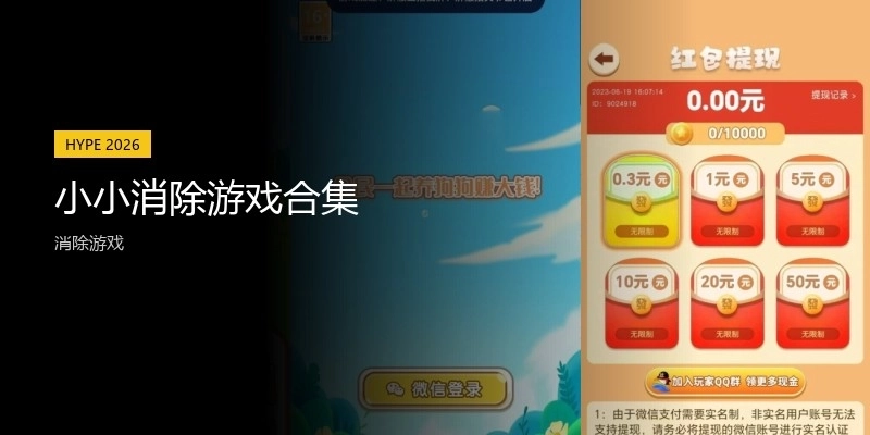 小小消除游戏合集