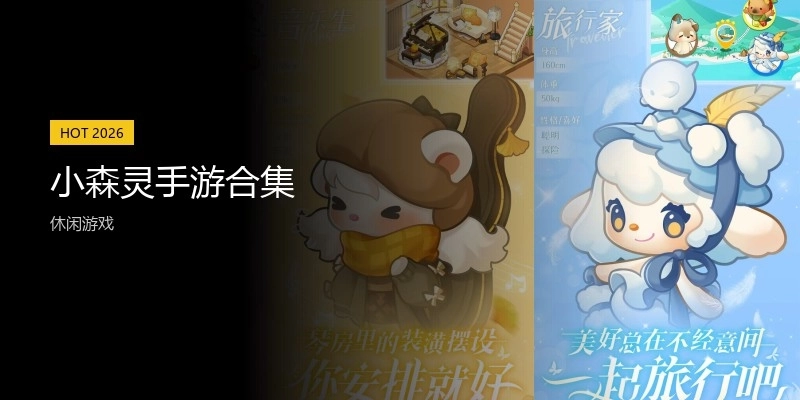 小森灵手游合集