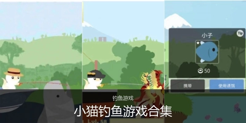小猫钓鱼游戏合集