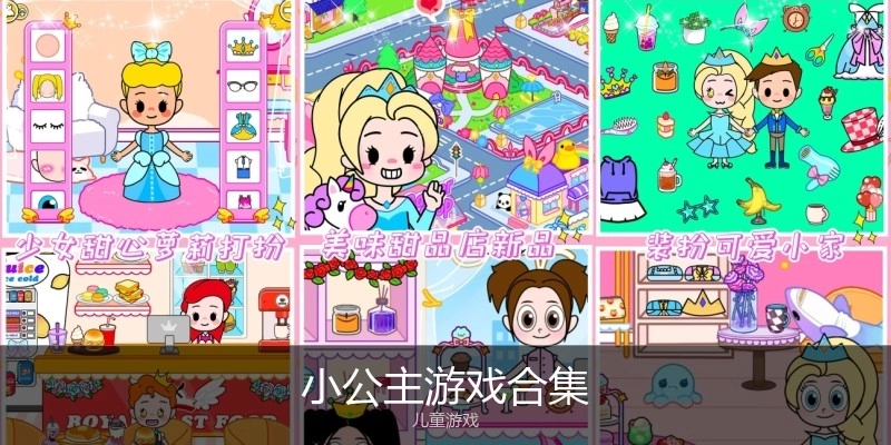 小公主游戏合集