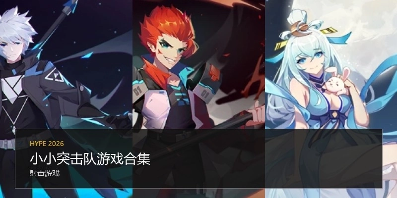 小小突击队游戏合集