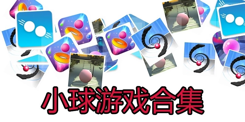 小球游戏合集