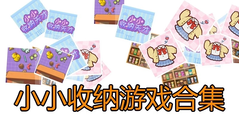 小小收纳游戏合集