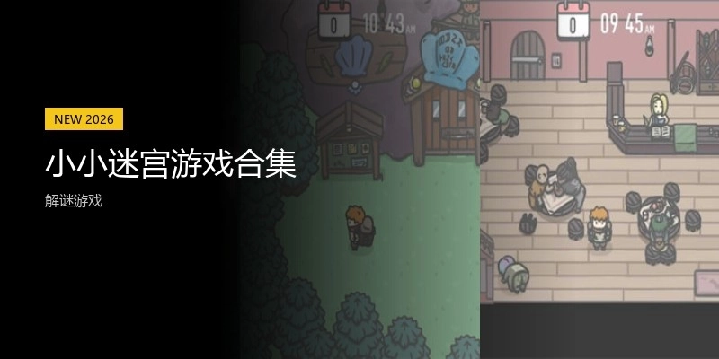 小小迷宫游戏合集