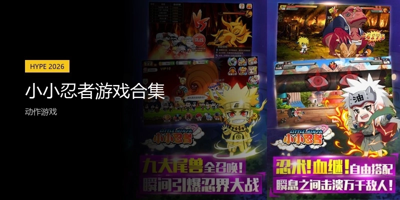 小小忍者游戏合集