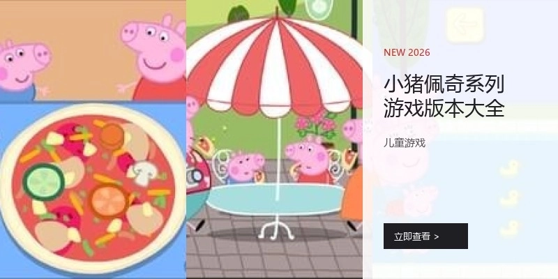 小猪佩奇系列游戏版本大全