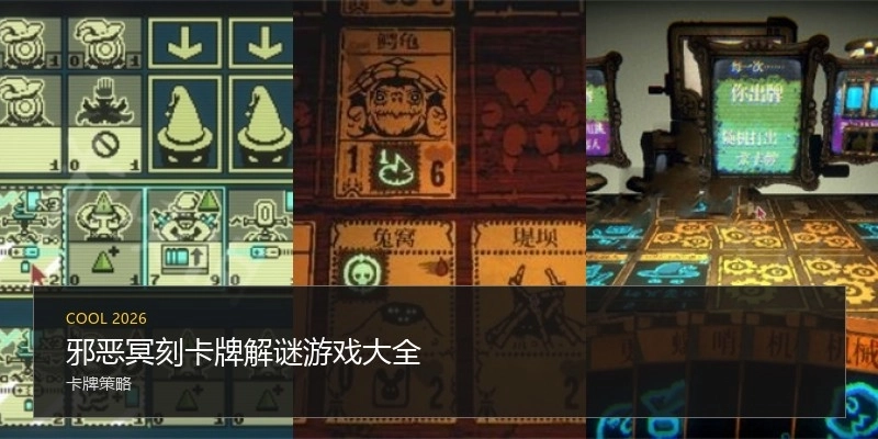 邪恶冥刻卡牌解谜游戏大全