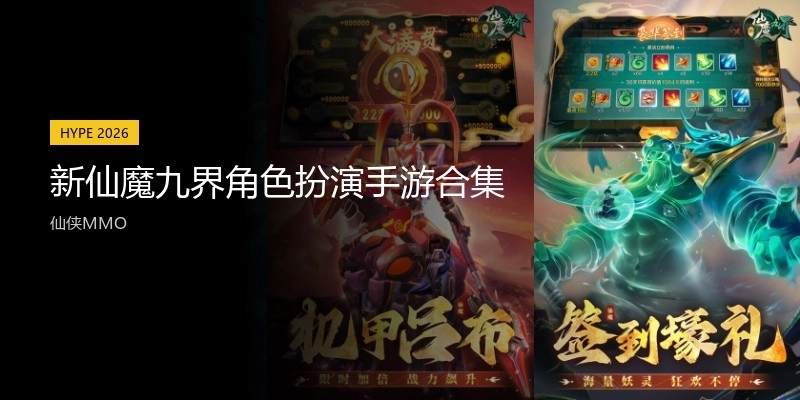 新仙魔九界角色扮演手游合集