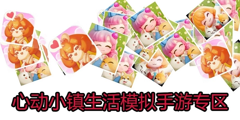 心动小镇生活模拟手游专区