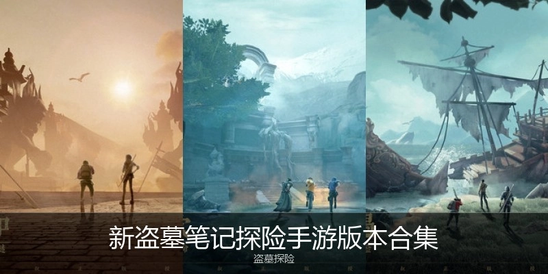 新盗墓笔记探险手游版本合集