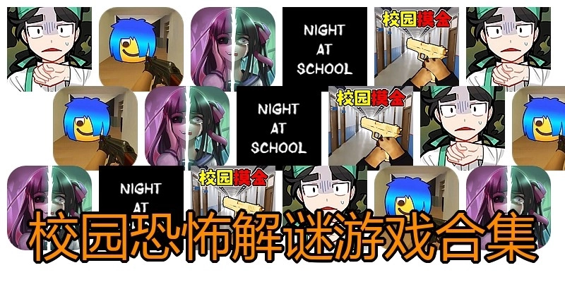 校园恐怖解谜游戏合集