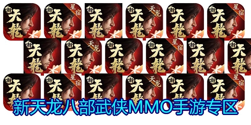 新天龙八部武侠MMO手游专区