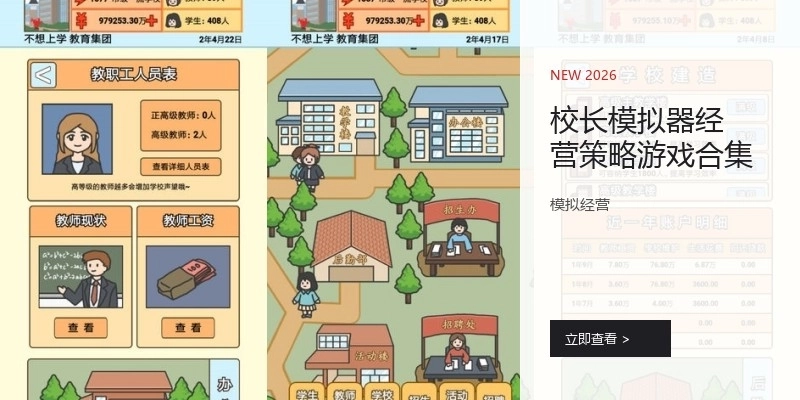 校长模拟器经营策略游戏合集