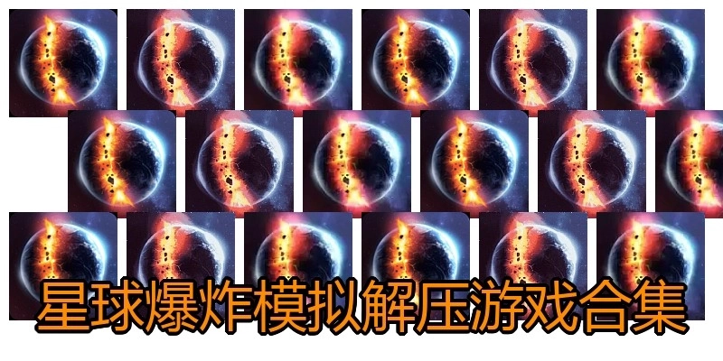 星球爆炸模拟解压游戏合集