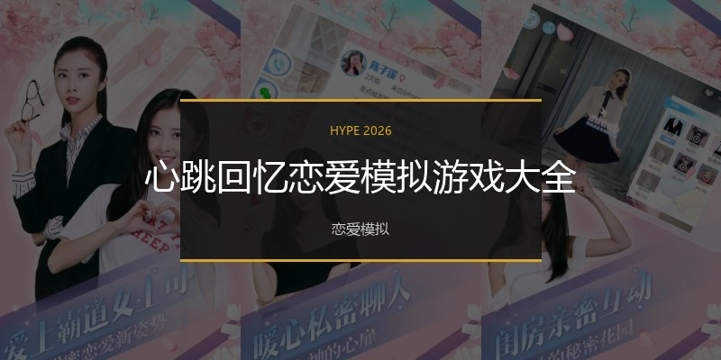 心跳回忆恋爱模拟游戏大全