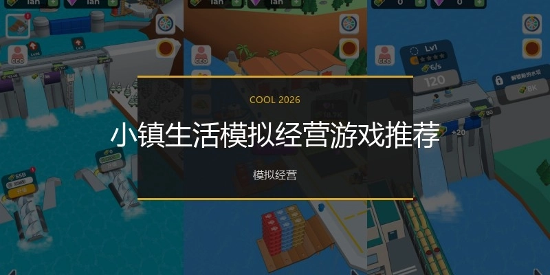 小镇生活模拟经营游戏推荐