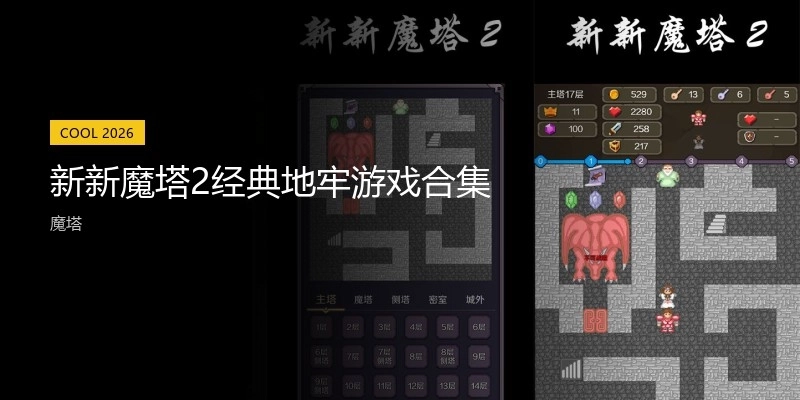 新新魔塔2经典地牢游戏合集