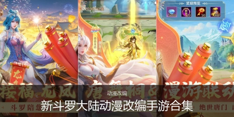 新斗罗大陆动漫改编手游合集